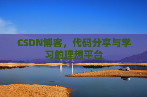 CSDN博客，代码分享与学习的理想平台